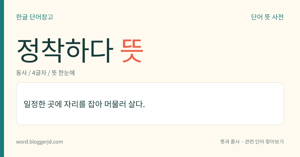 정착하다 뜻: 일정한 곳에 자리를 잡아 붙박이로 있거나 머물러 살다.
