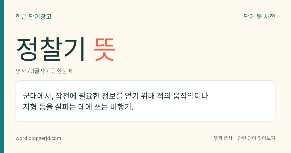 정찰기 뜻: 군대에서, 작전에 필요한 정보를 얻기 위해 적의 움직임이나 지형 등을 살피는 데에 쓰는 비행기.