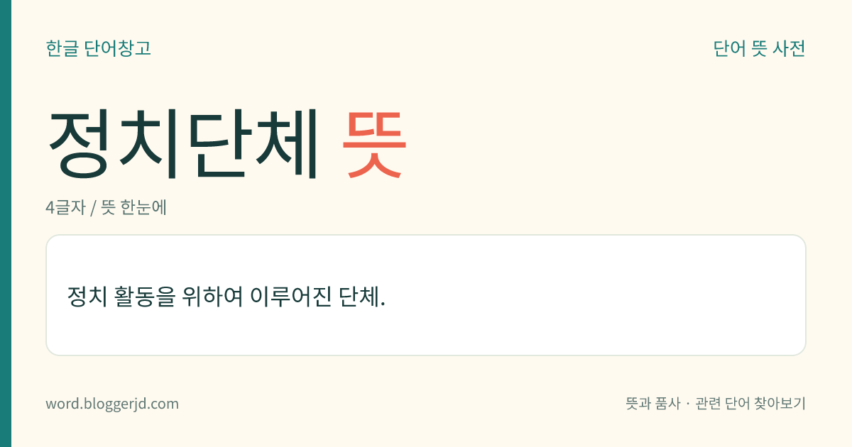 정치단체 뜻: 정치 활동을 위하여 이루어진 단체.
