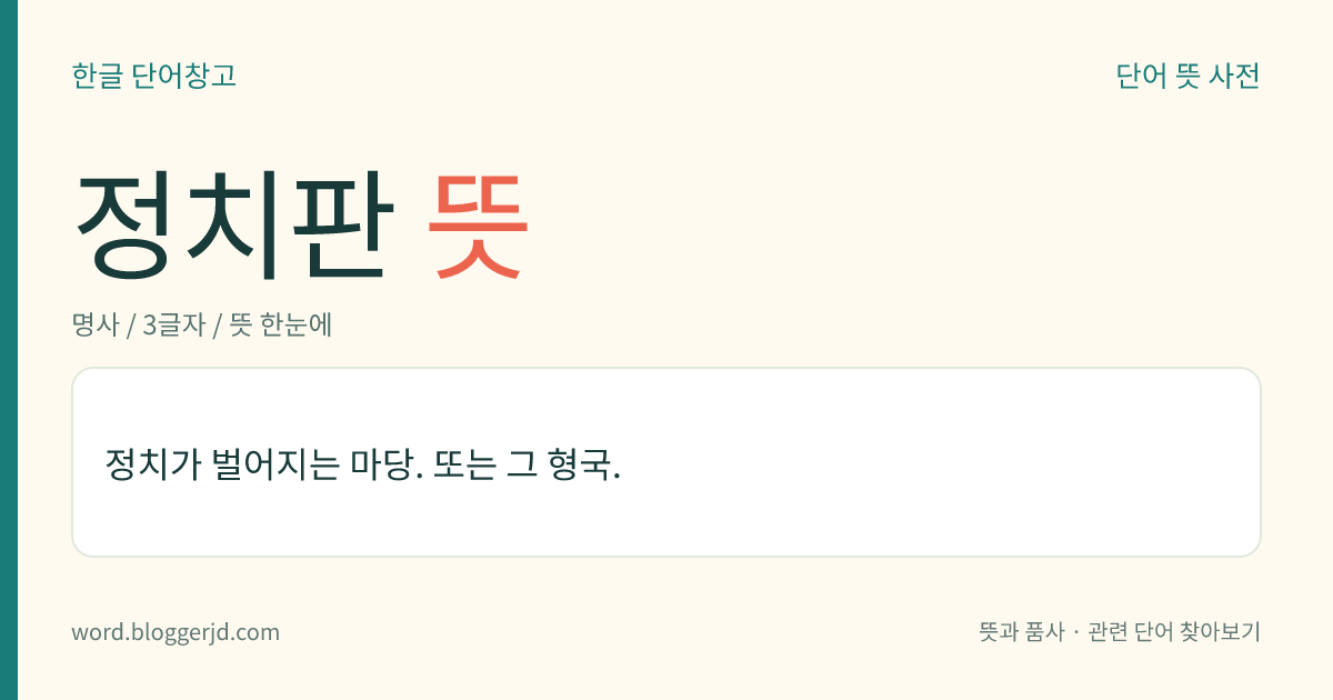 정치판 뜻: 정치가 벌어지는 마당. 또는 그 형국.