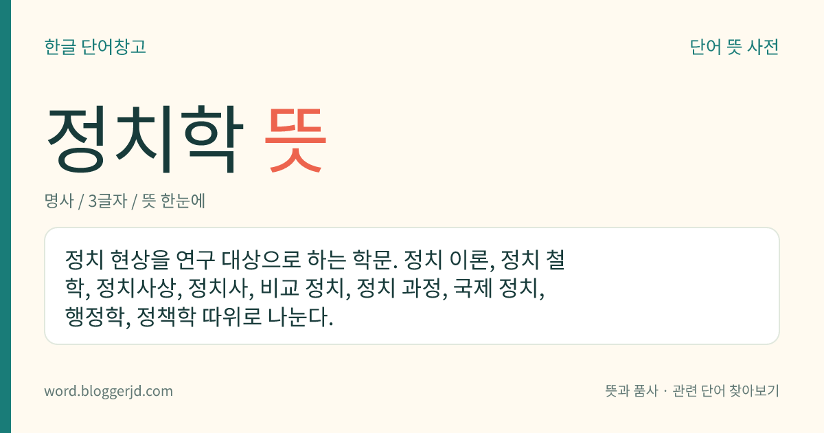정치학 뜻: 정치 현상을 연구 대상으로 하는 학문. 정치 이론, 정치 철학, 정치사상, 정치사, 비교 정치, 정치 과정, 국제 정치, 행정학, 정책학 따위로 나눈다.