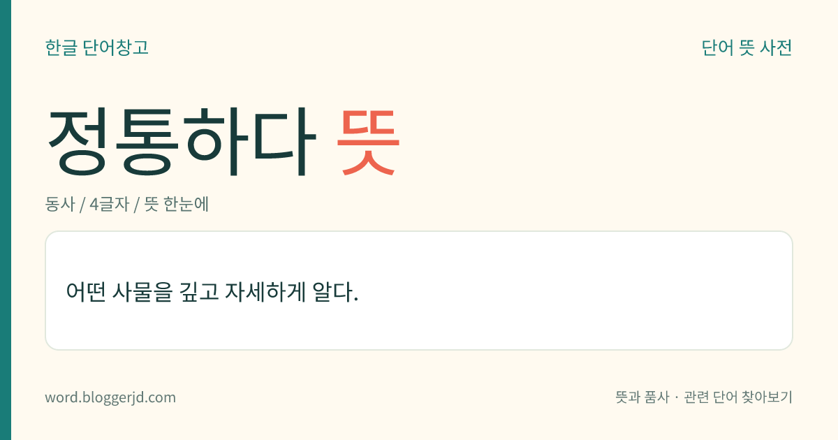 정통하다 뜻: 어떤 사물을 깊고 자세하게 알다.