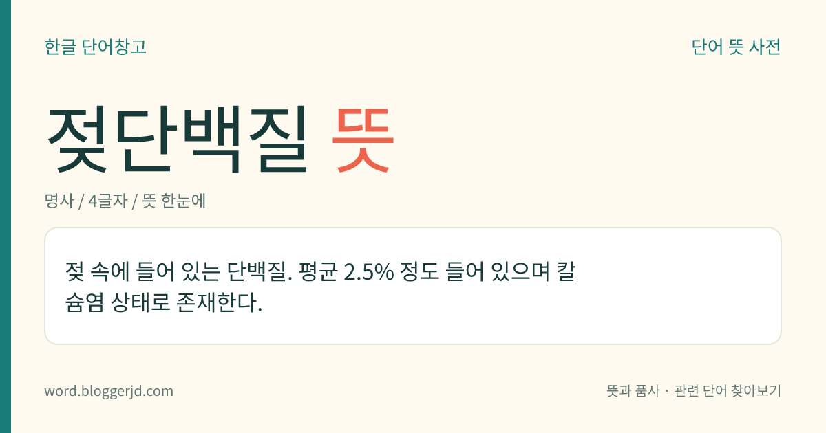 젖단백질 뜻: 젖 속에 들어 있는 단백질. 평균 2.5% 정도 들어 있으며 칼슘염 상태로 존재한다.