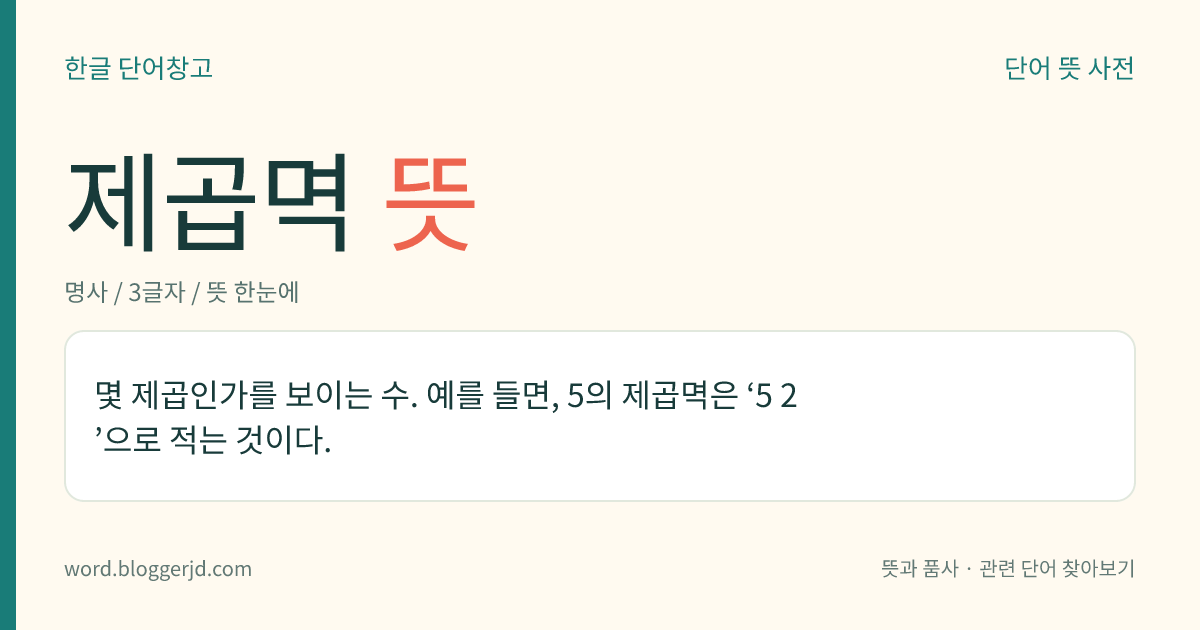 제곱멱 뜻: 몇 제곱인가를 보이는 수. 예를 들면, 5의 제곱멱은 ‘5 2 ’으로 적는 것이다.