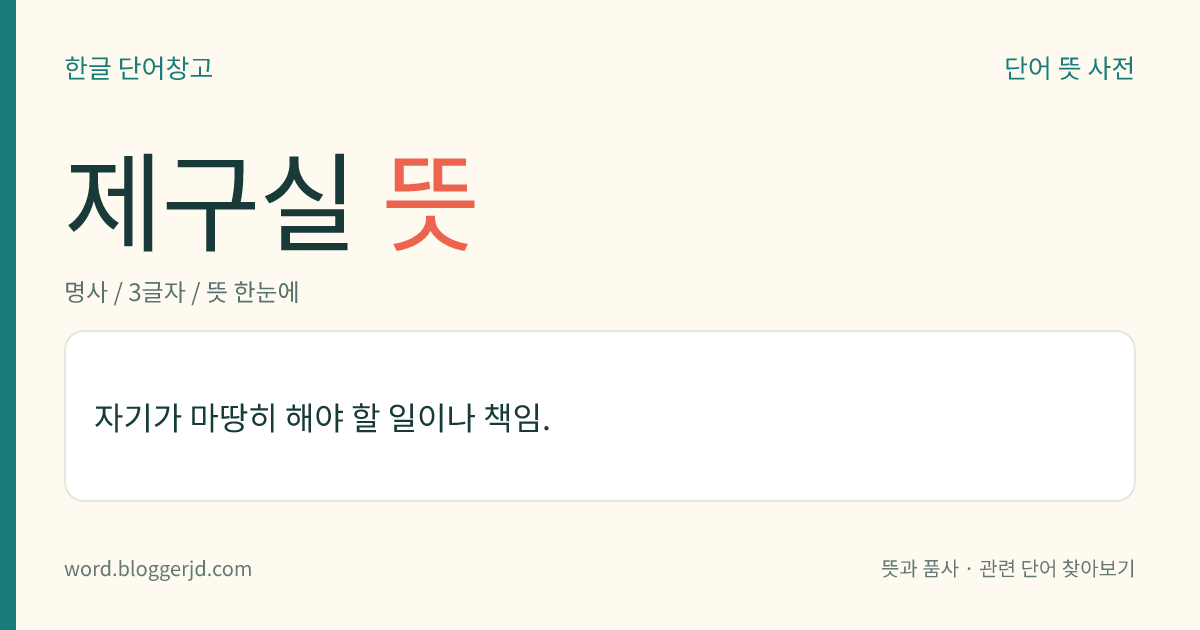 제구실 뜻: 자기가 마땅히 해야 할 일이나 책임.
