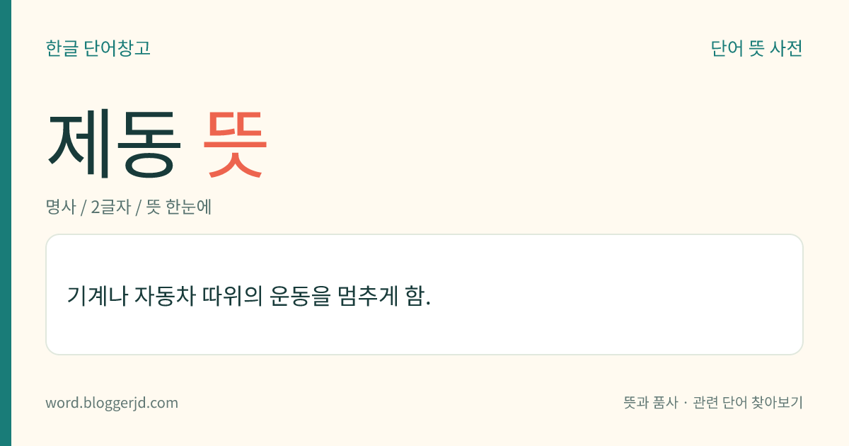 제동 뜻: 기계나 자동차 따위의 운동을 멈추게 함.