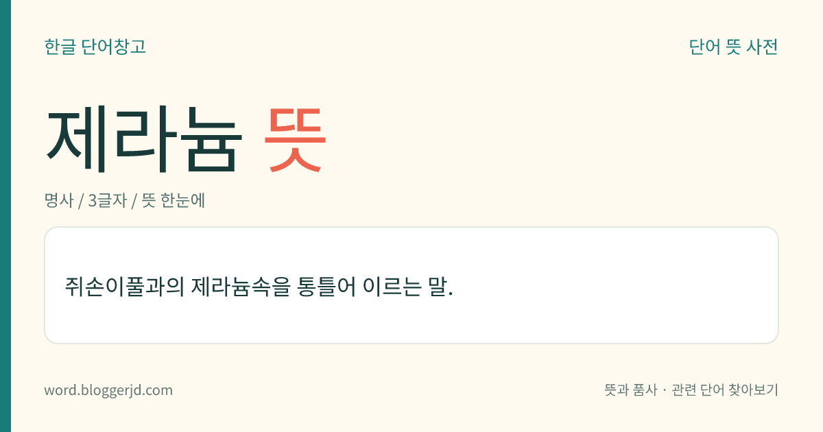 제라늄 뜻: 쥐손이풀과의 제라늄속을 통틀어 이르는 말.