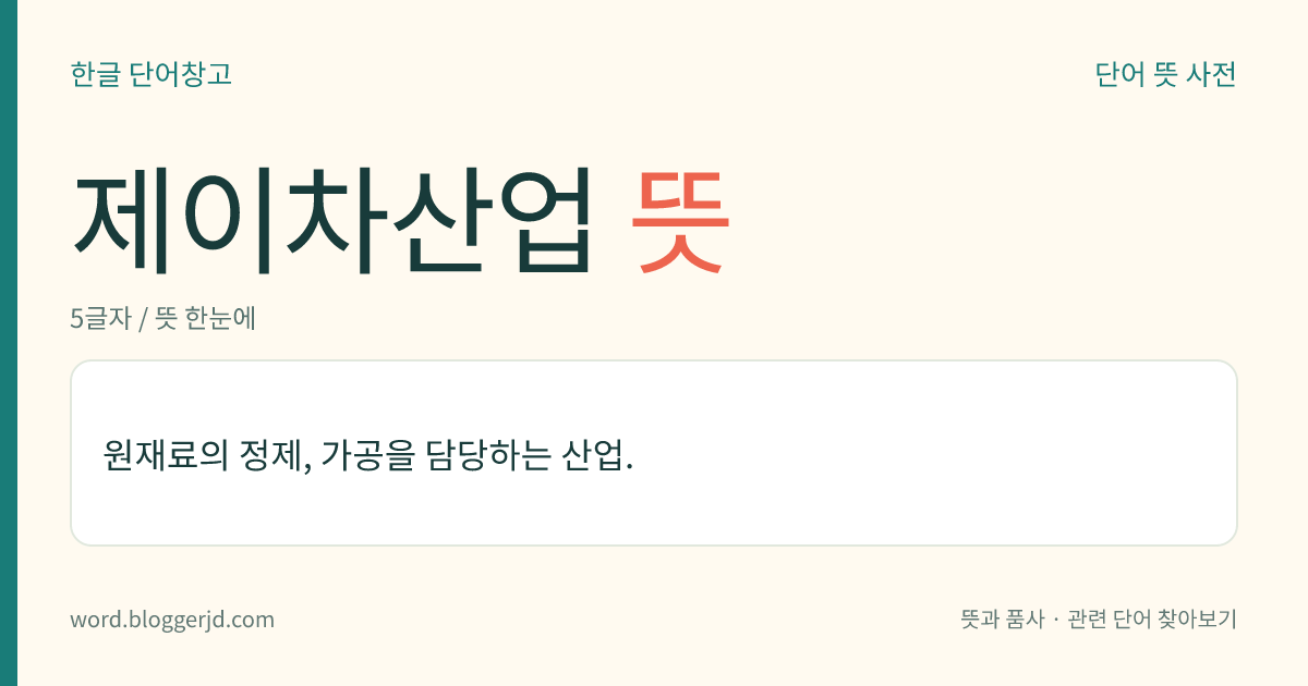 제이차산업 뜻: 원재료의 정제, 가공을 담당하는 산업.