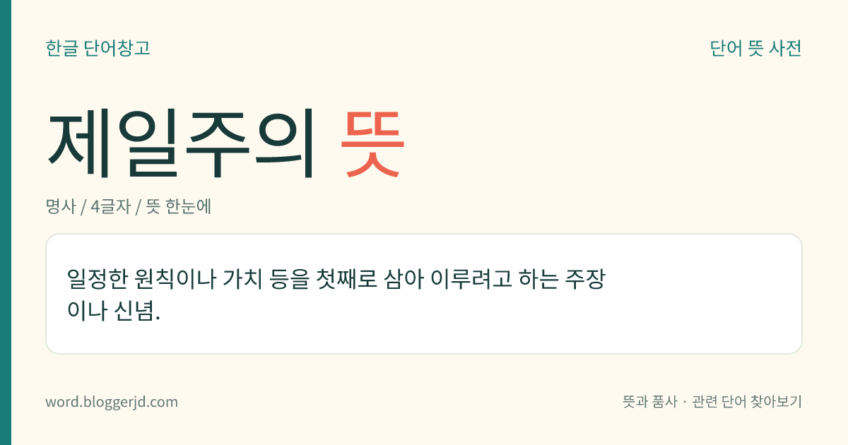 제일주의 뜻: 일정한 원칙이나 가치 등을 첫째로 삼아 이루려고 하는 주장이나 신념.