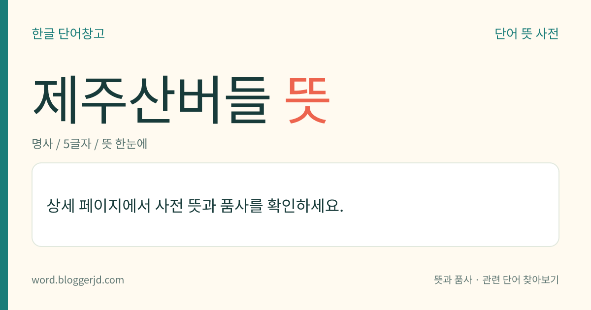 제주산버들 뜻: 버드나뭇과의 낙엽 활엽 소관목. 높이는 50cm 정도이며 잎은 어긋나고 피침 모양이다. 봄에 꽃이 미상(尾狀) 화서로 피고 열매는 삭과(蒴果)로 여름에 익는다. 관상용이고 우리나라 특산종으로 제주와 전남에 분포한다.