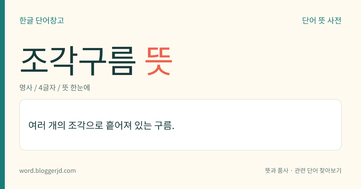 조각구름 뜻: 여러 개의 조각으로 흩어져 있는 구름.
