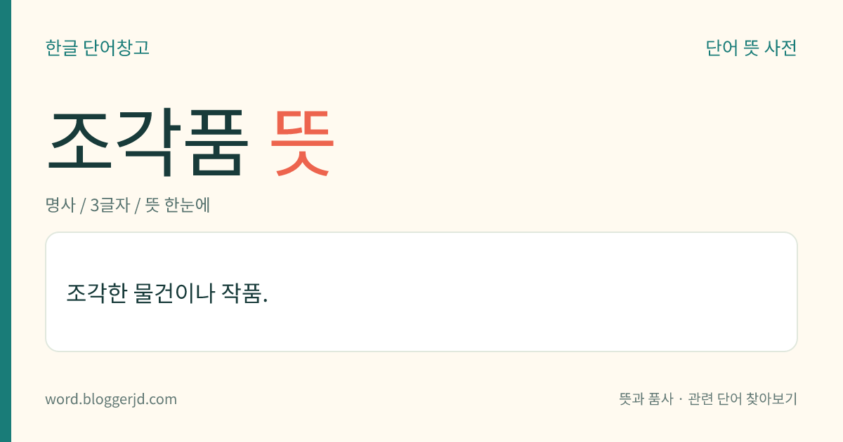 조각품 뜻: 조각한 물건이나 작품.