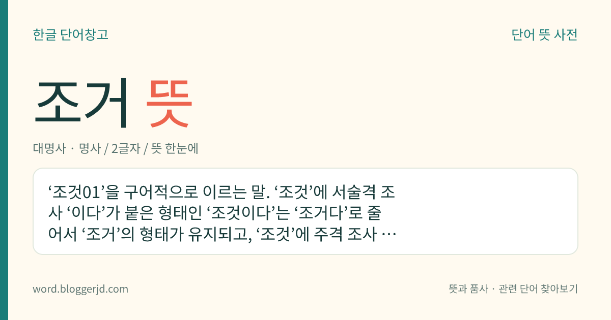 조거 뜻: ‘조것01’을 구어적으로 이르는 말. ‘조것’에 서술격 조사 ‘이다’가 붙은 형태인 ‘조것이다’는 ‘조거다’로 줄어서 ‘조거’의 형태가 유지되고, ‘조것’에 주격 조사 ‘이’나 보격 조사 ‘이’가 붙은 형태인 ‘조것이’는 ‘조게’의 형태로 바뀐다.