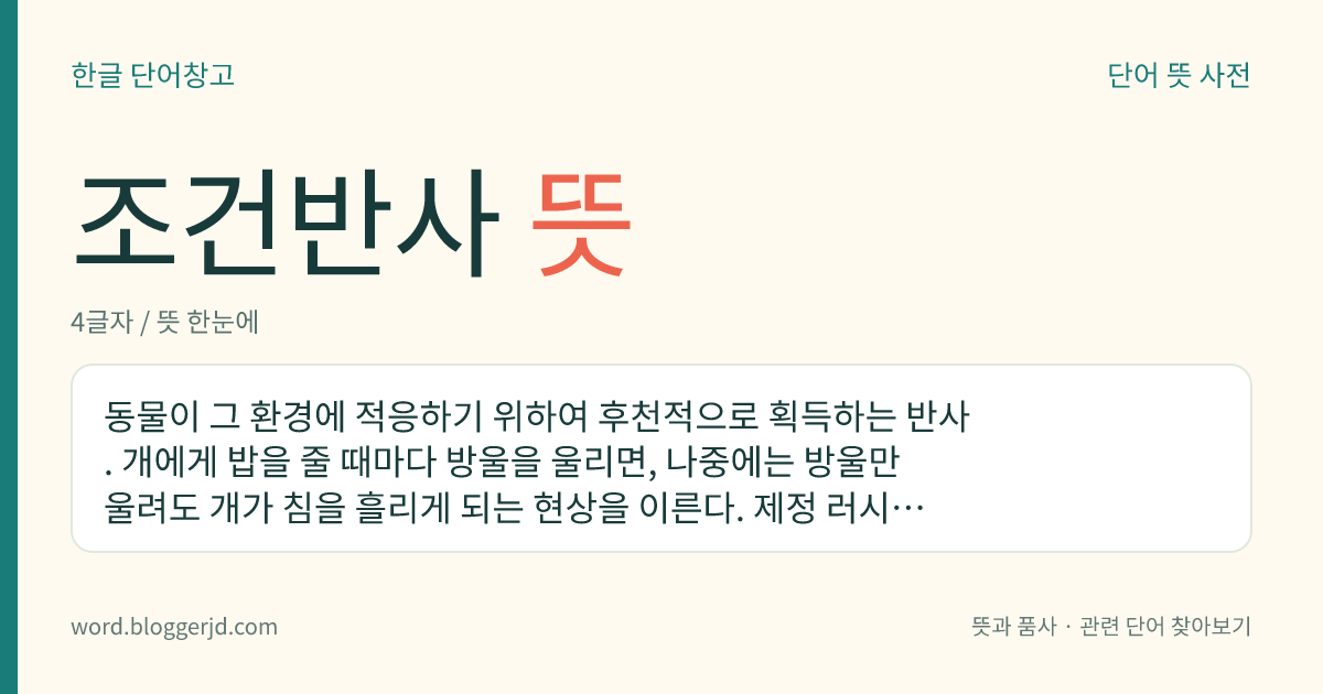 조건반사 뜻: 동물이 그 환경에 적응하기 위하여 후천적으로 획득하는 반사. 개에게 밥을 줄 때마다 방울을 울리면, 나중에는 방울만 울려도 개가 침을 흘리게 되는 현상을 이른다. 제정 러시아의 생리학자 파블로프가 발표하였다.