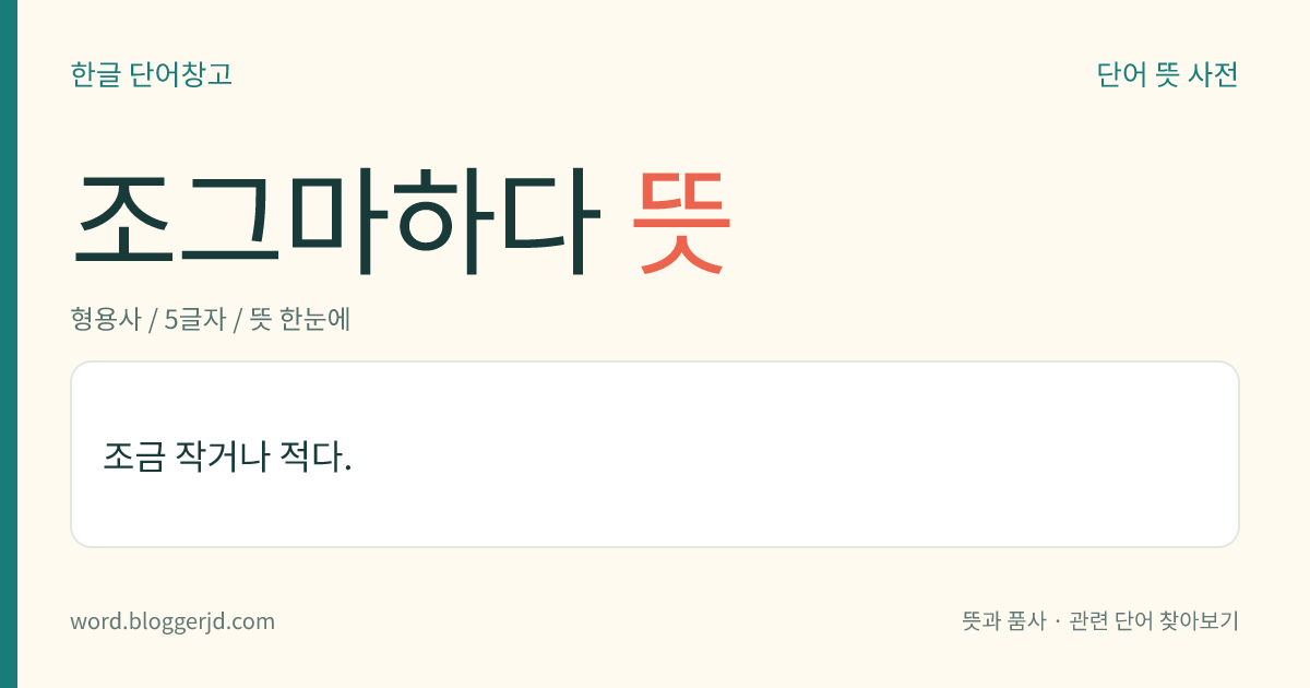 조그마하다 뜻: 조금 작거나 적다.