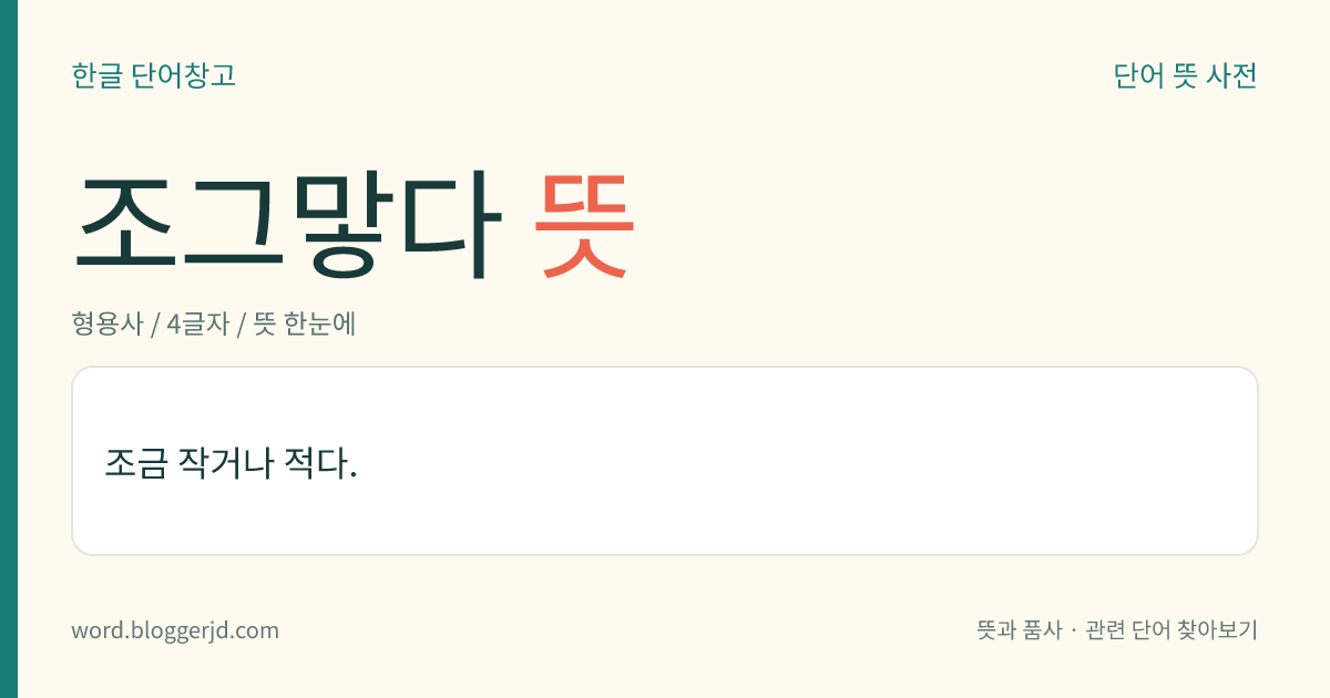 조그맣다 뜻: 조금 작거나 적다.