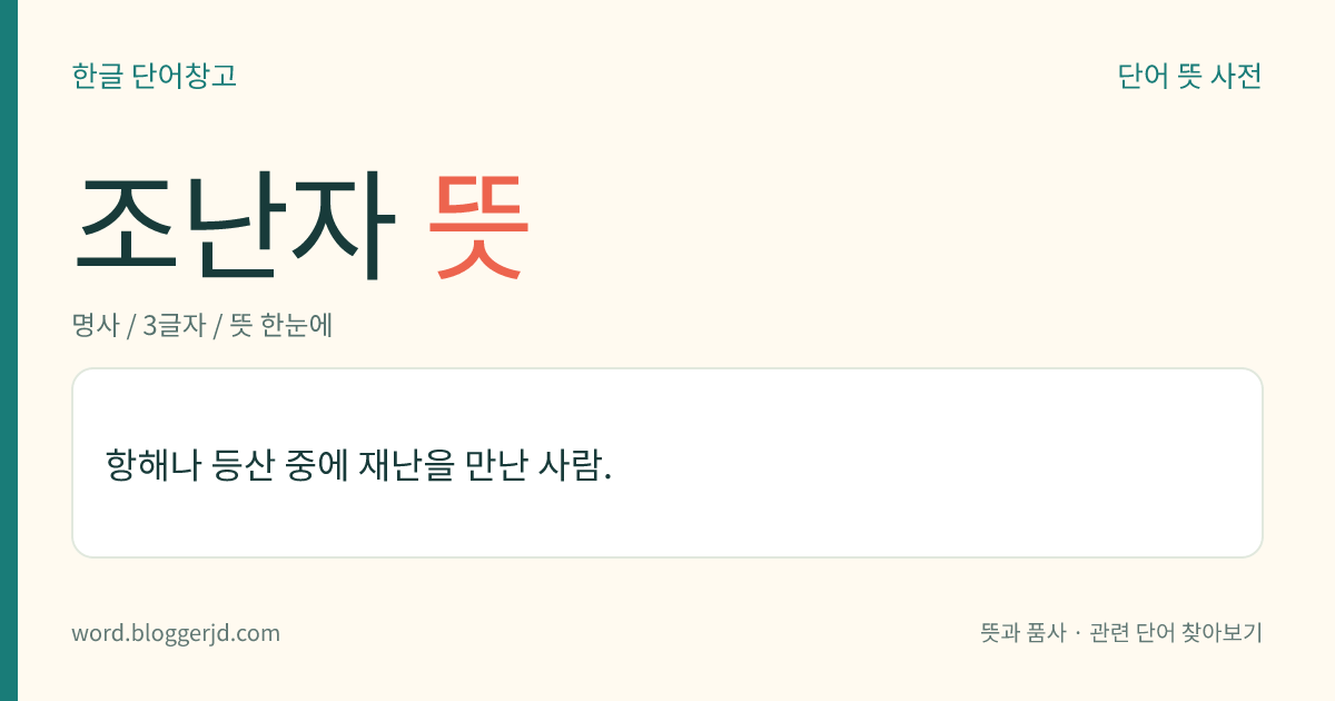 조난자 뜻: 항해나 등산 중에 재난을 만난 사람.