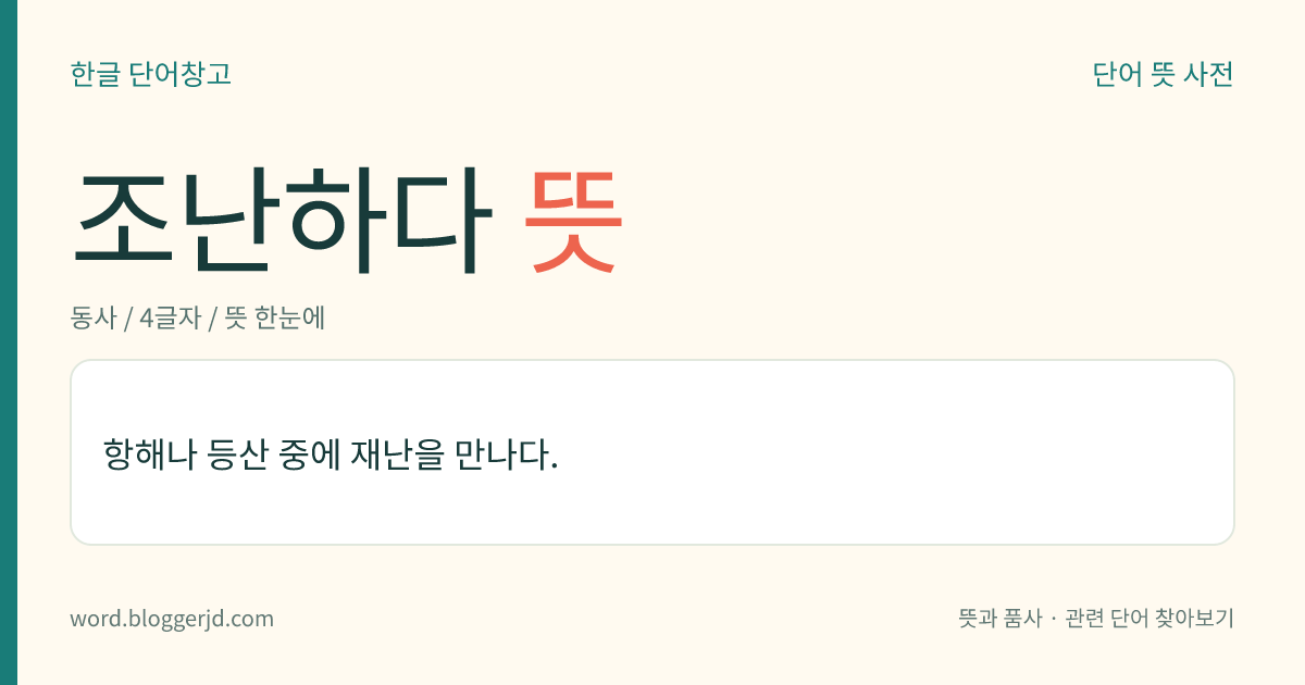 조난하다 뜻: 항해나 등산 중에 재난을 만나다.
