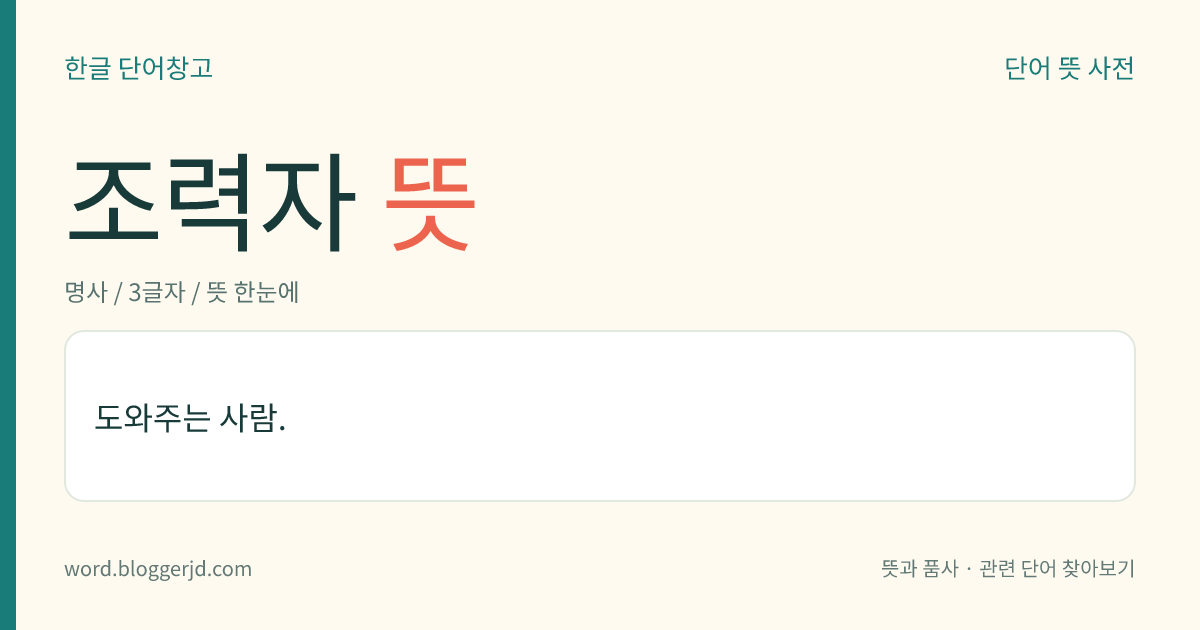 조력자 뜻: 도와주는 사람.