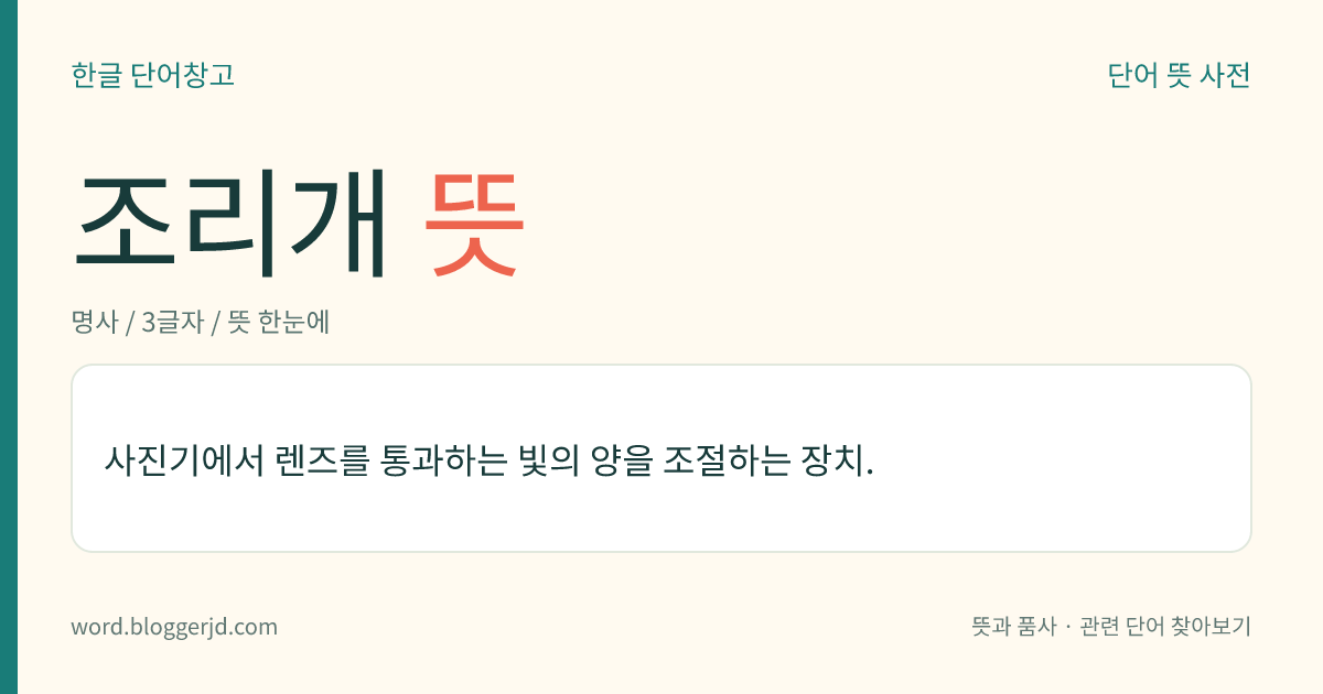 조리개 뜻: 사진기에서 렌즈를 통과하는 빛의 양을 조절하는 장치.