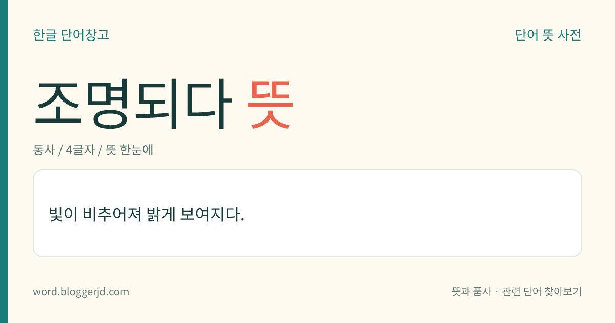 조명되다 뜻: 빛이 비추어져 밝게 보여지다.