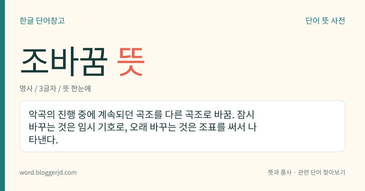 조바꿈 뜻: 악곡의 진행 중에 계속되던 곡조를 다른 곡조로 바꿈. 잠시 바꾸는 것은 임시 기호로, 오래 바꾸는 것은 조표를 써서 나타낸다.