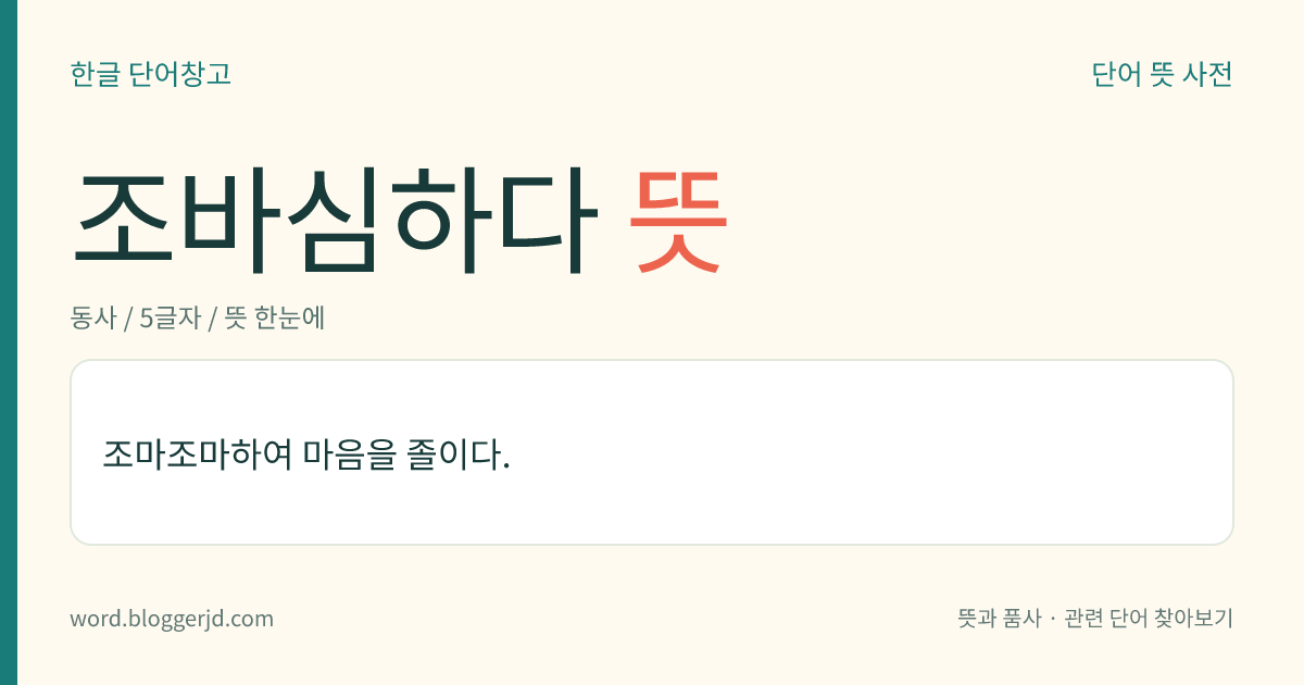 조바심하다 뜻: 조마조마하여 마음을 졸이다.