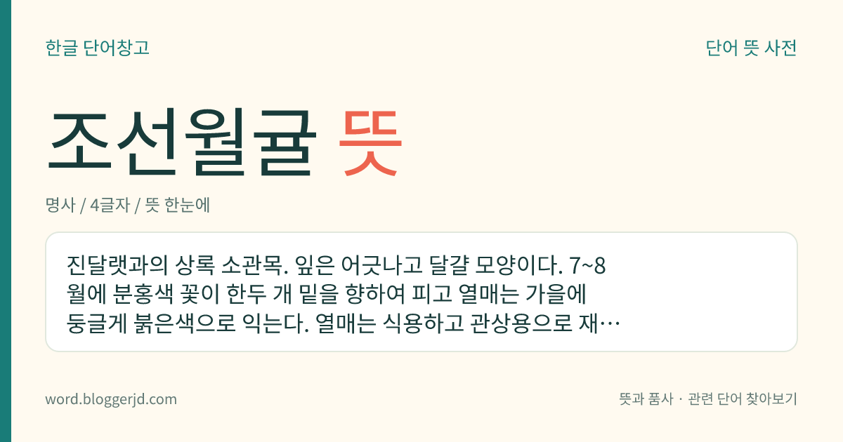 조선월귤 뜻: 진달랫과의 상록 소관목. 잎은 어긋나고 달걀 모양이다. 7~8월에 분홍색 꽃이 한두 개 밑을 향하여 피고 열매는 가을에 둥글게 붉은색으로 익는다. 열매는 식용하고 관상용으로 재배한다. 고원의 습지에서 자라는데 한국 북부, 일본, 시베리아 등지에 분포한다.