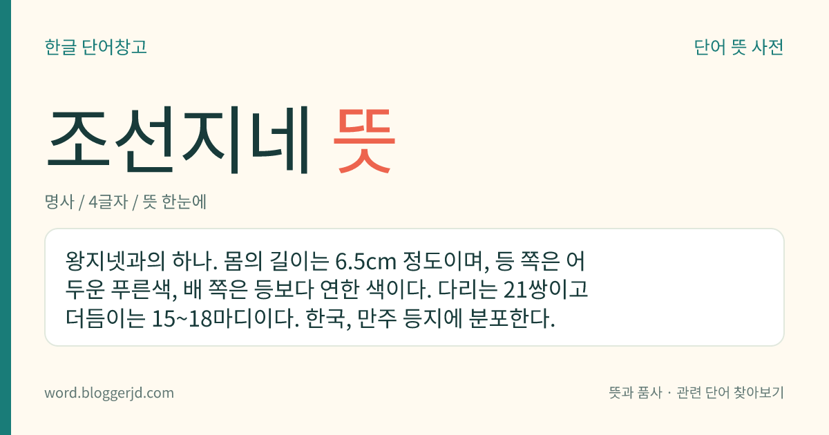 조선지네 뜻: 왕지넷과의 하나. 몸의 길이는 6.5cm 정도이며, 등 쪽은 어두운 푸른색, 배 쪽은 등보다 연한 색이다. 다리는 21쌍이고 더듬이는 15~18마디이다. 한국, 만주 등지에 분포한다.