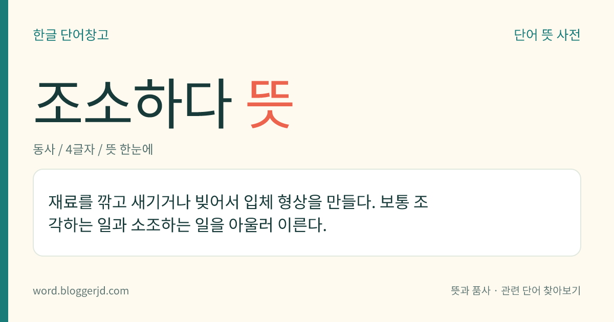 조소하다 뜻: 상대를 얕보거나 놀리거나 흉을 보듯이 웃다.