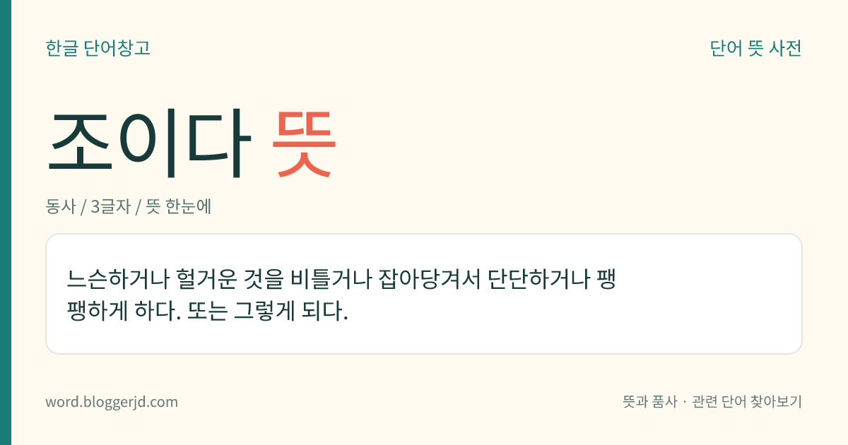 조이다 뜻: 느슨하거나 헐거운 것을 비틀거나 잡아당겨서 단단하거나 팽팽하게 하다. 또는 그렇게 되다.