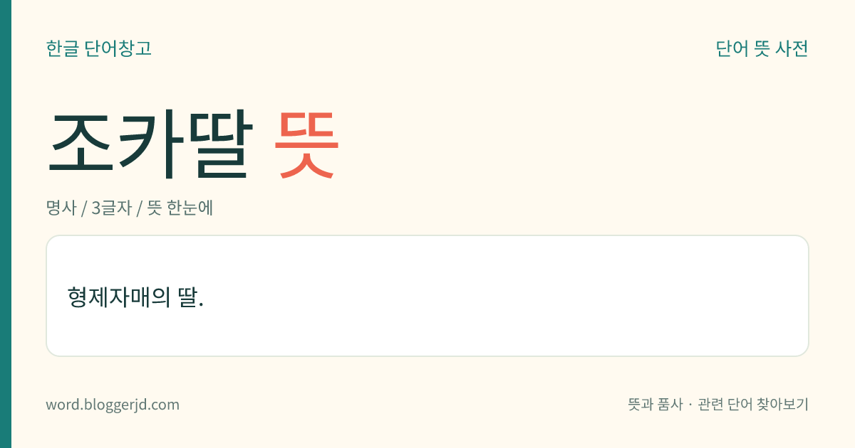 조카딸 뜻: 형제자매의 딸.