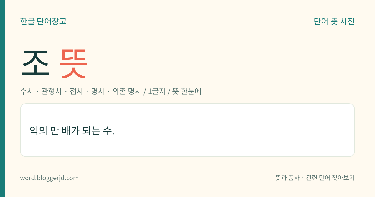 조 뜻: 억의 만 배가 되는 수.