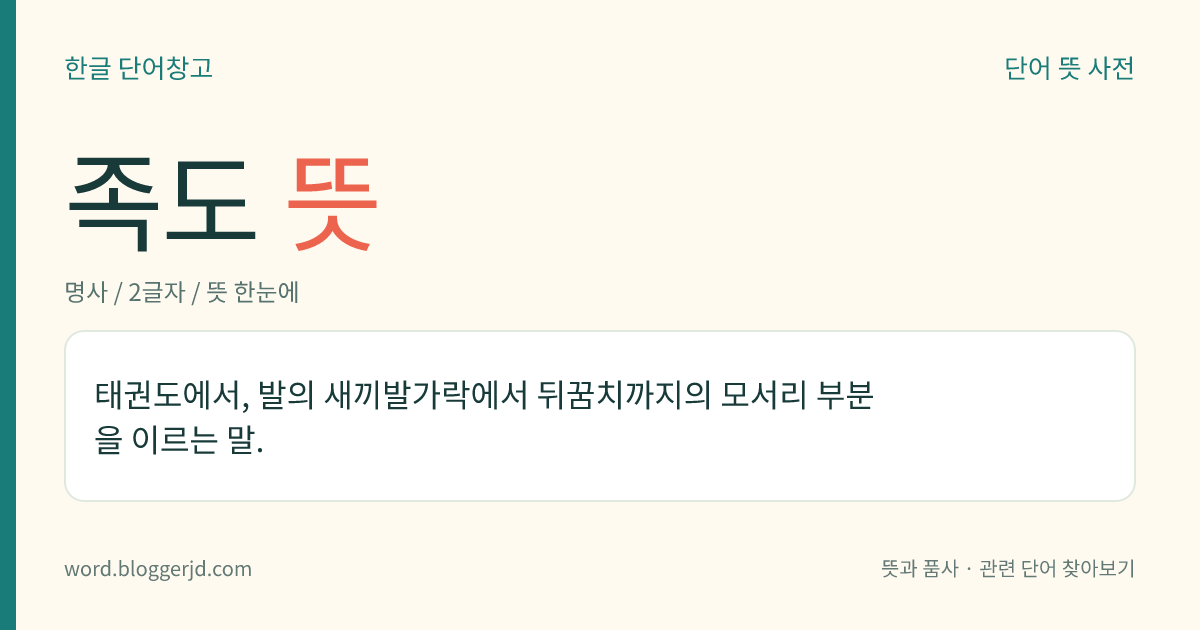 족도 뜻: 태권도에서, 발의 새끼발가락에서 뒤꿈치까지의 모서리 부분을 이르는 말.