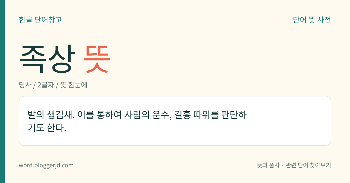 족상 뜻: 발의 생김새. 이를 통하여 사람의 운수, 길흉 따위를 판단하기도 한다.