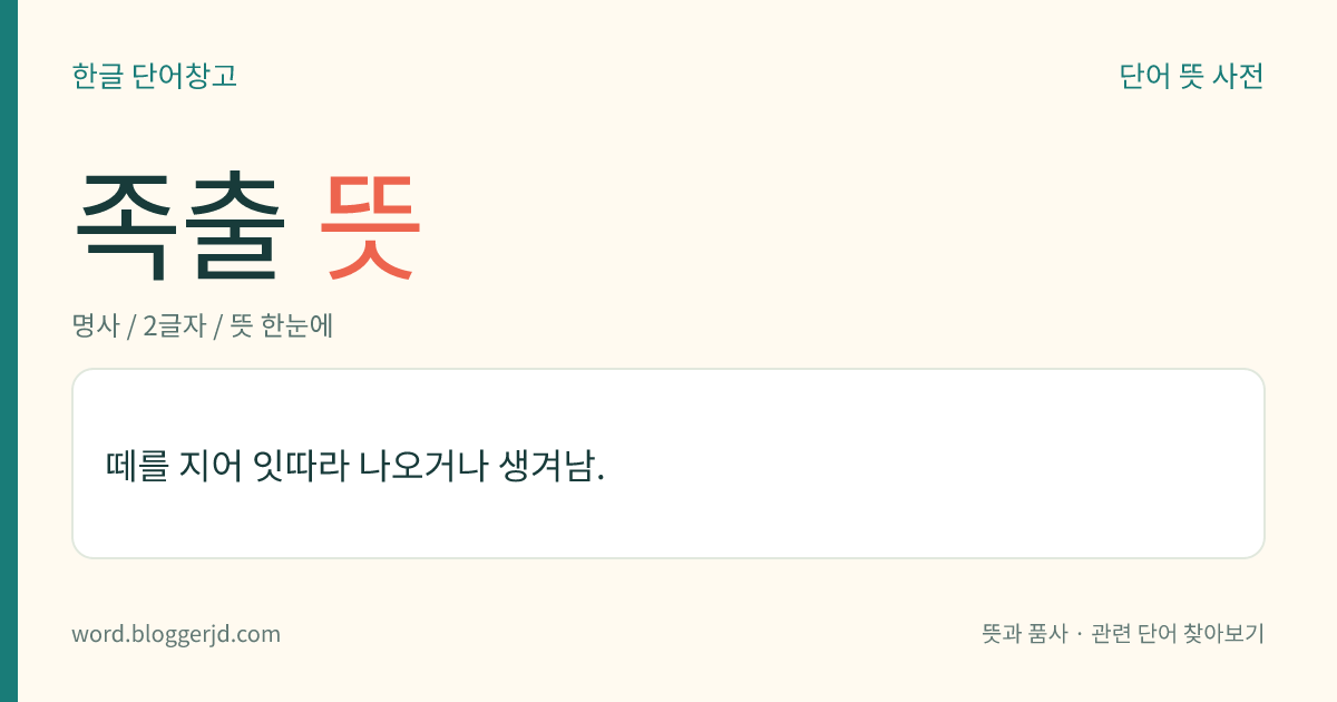 족출 뜻: 떼를 지어 잇따라 나오거나 생겨남.