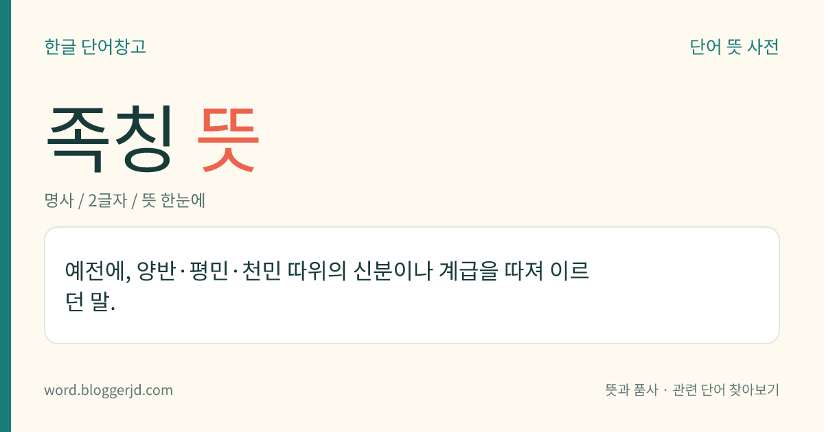 족칭 뜻: 예전에, 양반·평민·천민 따위의 신분이나 계급을 따져 이르던 말.