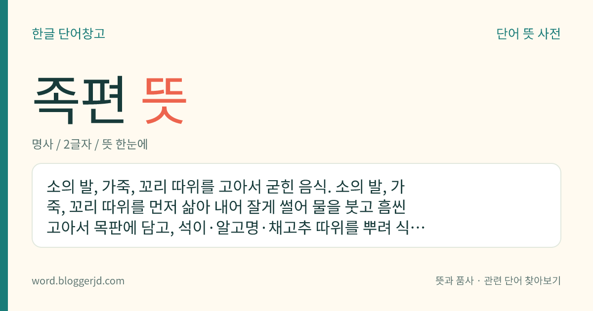 족편 뜻: 소의 발, 가죽, 꼬리 따위를 고아서 굳힌 음식. 소의 발, 가죽, 꼬리 따위를 먼저 삶아 내어 잘게 썰어 물을 붓고 흠씬 고아서 목판에 담고, 석이·알고명·채고추 따위를 뿌려 식혀서 묵처럼 응고시켜 만든다.