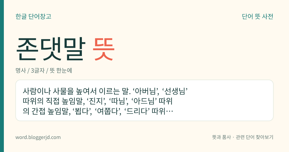 존댓말 뜻: 사람이나 사물을 높여 이르는 말.