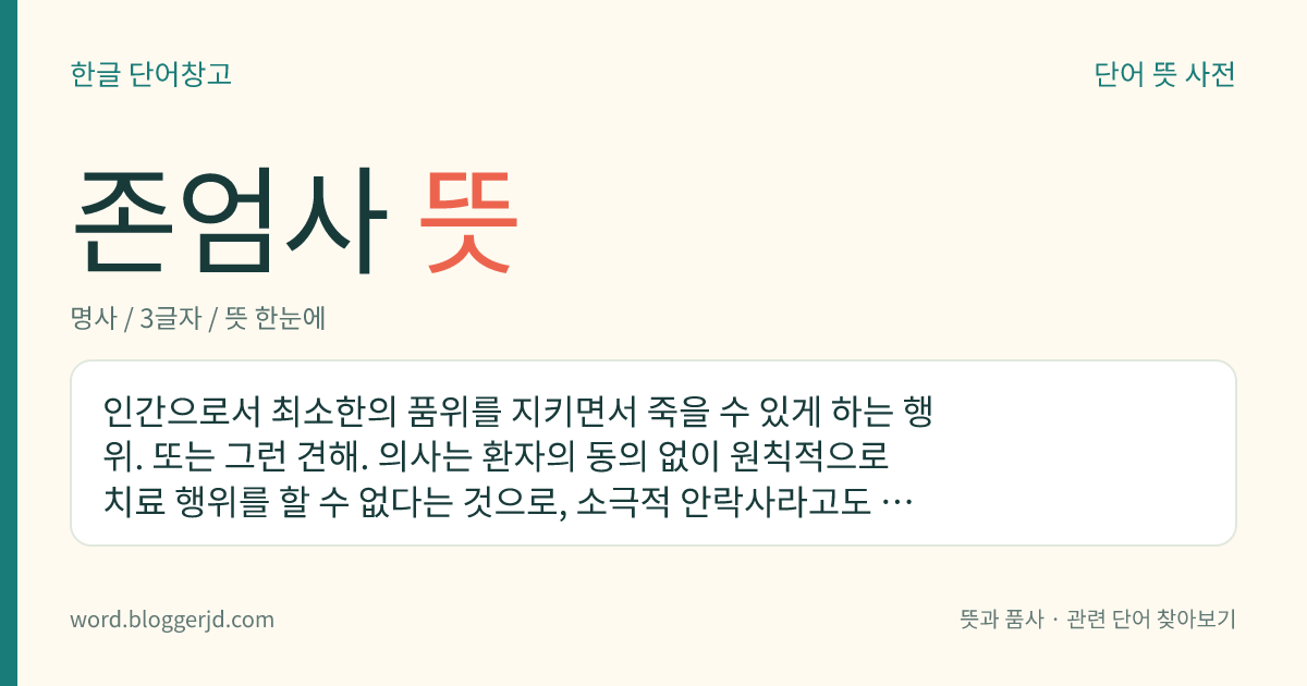존엄사 뜻: 인간으로서 최소한의 품위를 지키면서 죽을 수 있게 하는 행위. 또는 그런 견해. 의사는 환자의 동의 없이 원칙적으로 치료 행위를 할 수 없다는 것으로, 소극적 안락사라고도 한다.