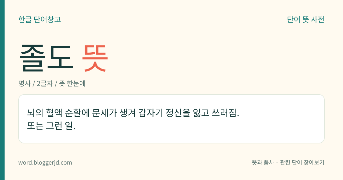 졸도 뜻: 뇌의 혈액 순환에 문제가 생겨 갑자기 정신을 잃고 쓰러짐. 또는 그런 일.