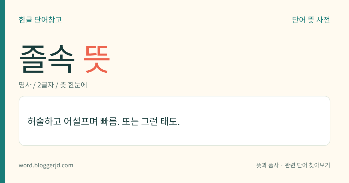 졸속 뜻: 허술하고 어설프며 빠름. 또는 그런 태도.