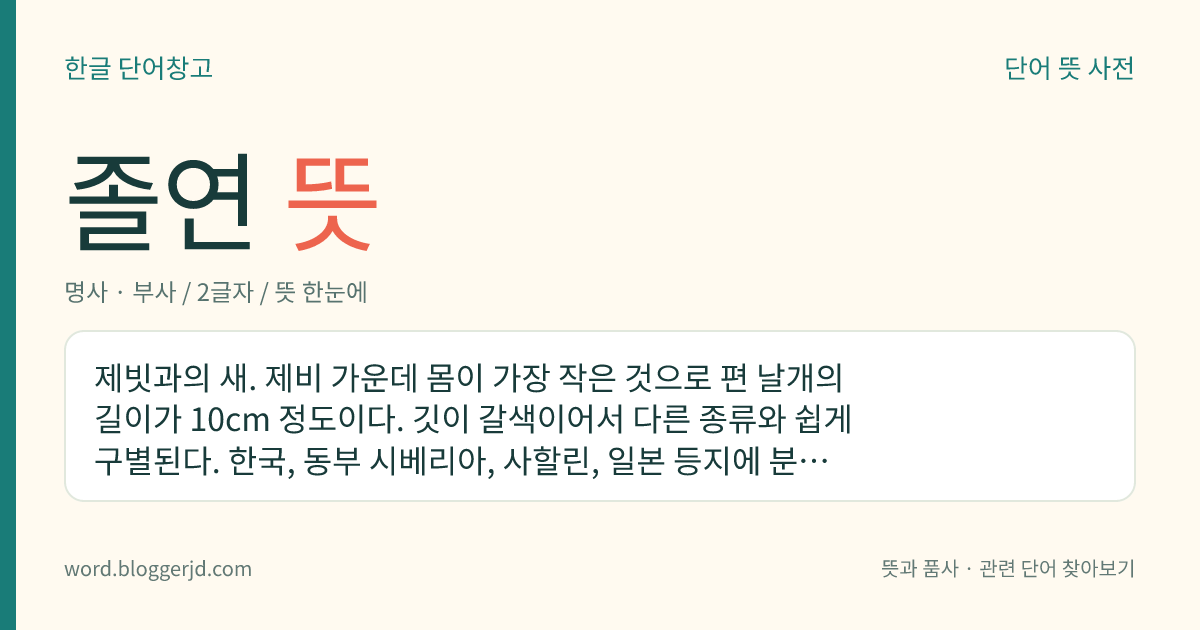졸연 뜻: 제빗과의 새. 제비 가운데 몸이 가장 작은 것으로 편 날개의 길이가 10cm 정도이다. 깃이 갈색이어서 다른 종류와 쉽게 구별된다. 한국, 동부 시베리아, 사할린, 일본 등지에 분포한다.