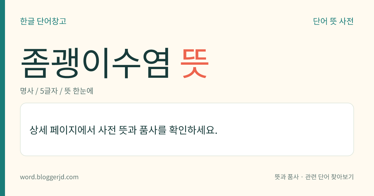 좀괭이수염 뜻: 사초과의 여러해살이풀. 8~10월에 꽃이 피고 열매는 거꾸로 된 달걀 모양의 수과(瘦果)이다. 습지에서 자라는데 일본 등지에 분포한다.
