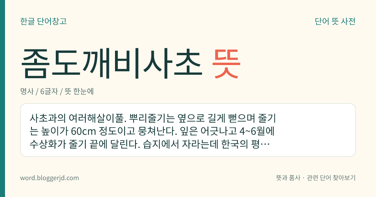 좀도깨비사초 뜻: 사초과의 여러해살이풀. 뿌리줄기는 옆으로 길게 뻗으며 줄기는 높이가 60cm 정도이고 뭉쳐난다. 잎은 어긋나고 4~6월에 수상화가 줄기 끝에 달린다. 습지에서 자라는데 한국의 평북, 일본, 중국 등지에 분포한다.