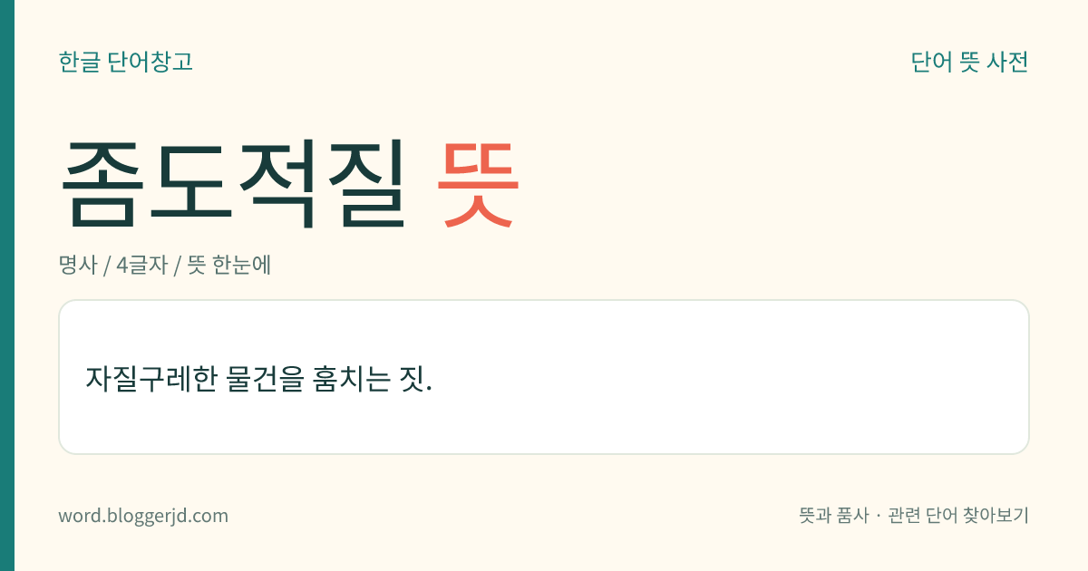 좀도적질 뜻: 자질구레한 물건을 훔치는 짓.
