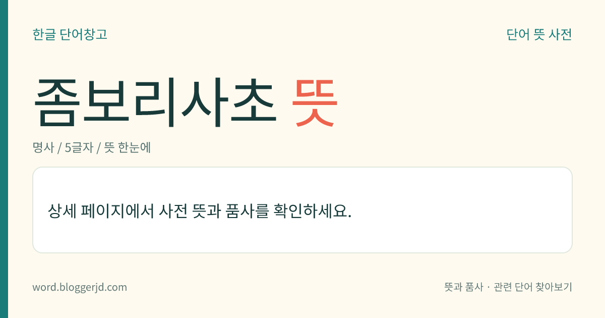 좀보리사초 뜻: 사초과의 여러해살이풀. 천일사초와 비슷한데 줄기는 높이가 10~25cm이고 뭉쳐나며 잎은 좁은 선 모양이다. 5월에 누런 갈색 꽃이 피고 열매는 수과(瘦果)를 맺는다. 바닷가에서 자라는데 한국, 일본, 대만, 오스트레일리아 등지에 분포한다.