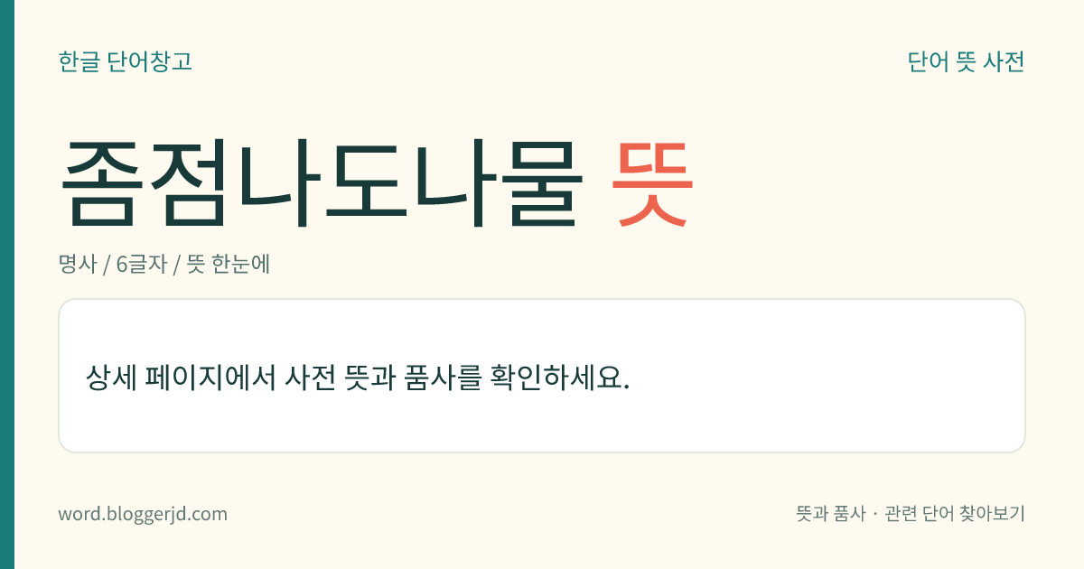 좀점나도나물 뜻: 석죽과의 두해살이풀. 줄기는 높이가 10cm 정도이며 잎은 달걀 모양이다. 6~7월에 흰 꽃이 취산(聚繖) 화서로 피고 열매는 삭과(蒴果)를 맺는다. 산지(山地)나 밭, 들에서 자라는데 평남의 양덕 등지에 분포한다.