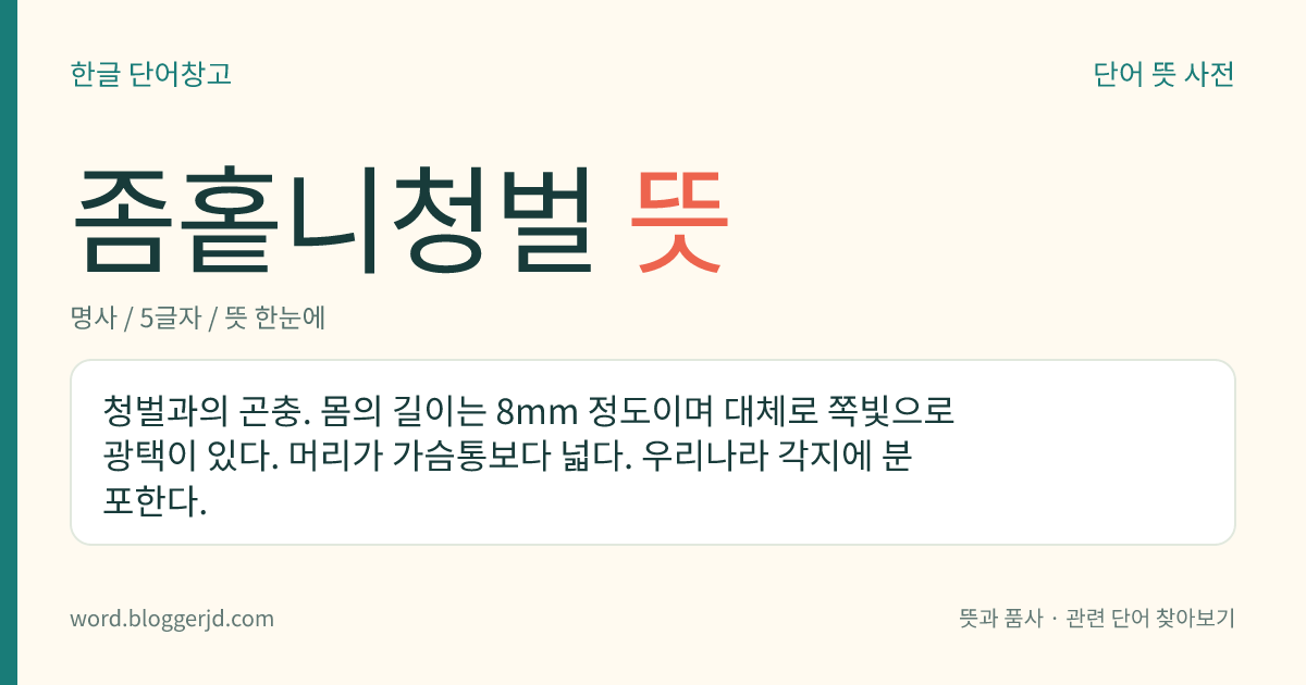 좀홑니청벌 뜻: 청벌과의 곤충. 몸의 길이는 8mm 정도이며 대체로 쪽빛으로 광택이 있다. 머리가 가슴통보다 넓다. 우리나라 각지에 분포한다.