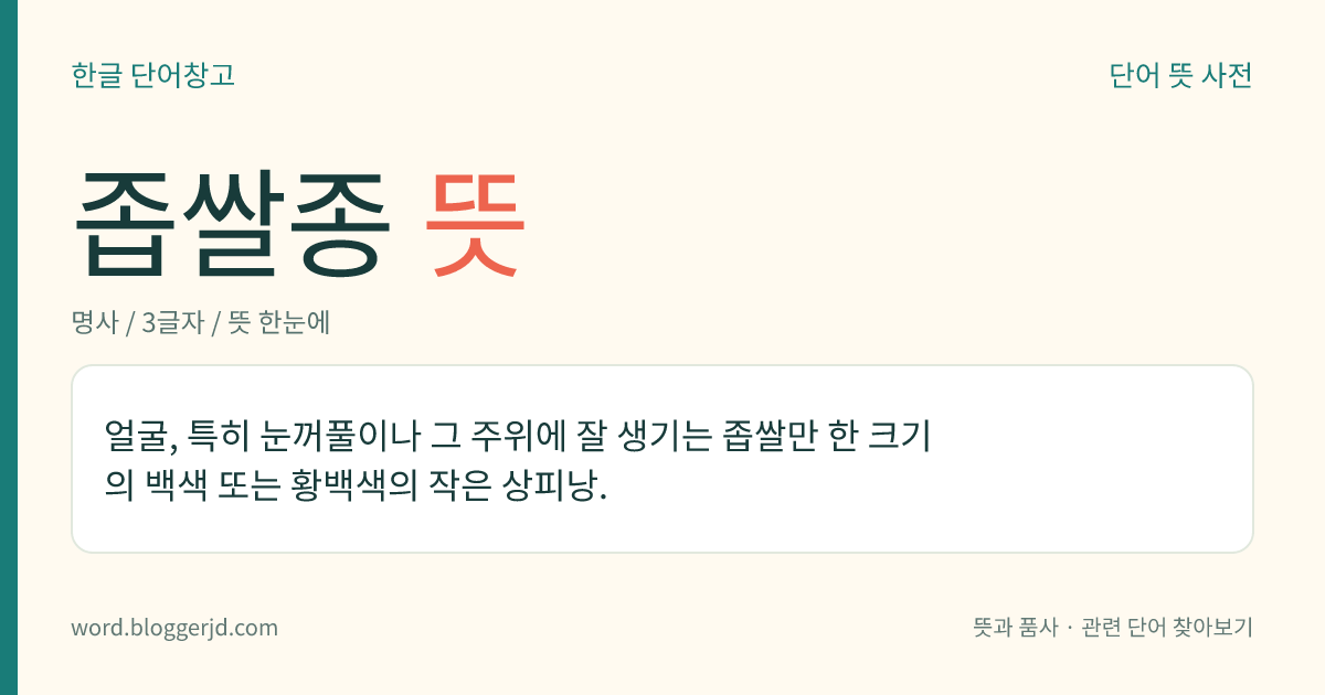 좁쌀종 뜻: 얼굴, 특히 눈꺼풀이나 그 주위에 잘 생기는 좁쌀만 한 크기의 백색 또는 황백색의 작은 상피낭.